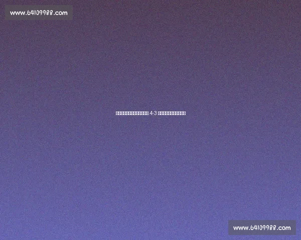 里程碑！何宇鹏百场夜助国安 4-3 逆转，边路利刃书写新章